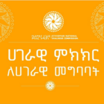 Ethiopian Dialogue Commission Calls for Unity & Nation-Building Agendas